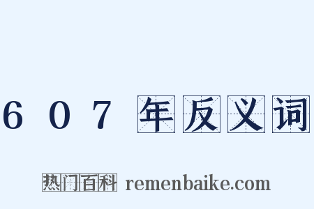 607年反义词是什么意思的图片